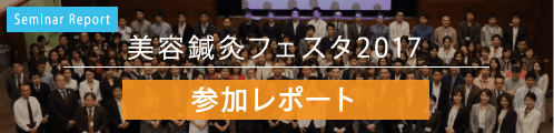美容鍼灸フェスタ2017の様子をレポート