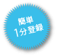 簡単1分登録